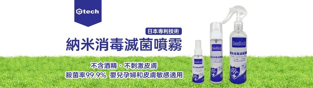 Goodtech 納米消毒滅菌噴霧 — 日本專利技術，不含酒精，不刺激皮膚，殺菌率99.9%