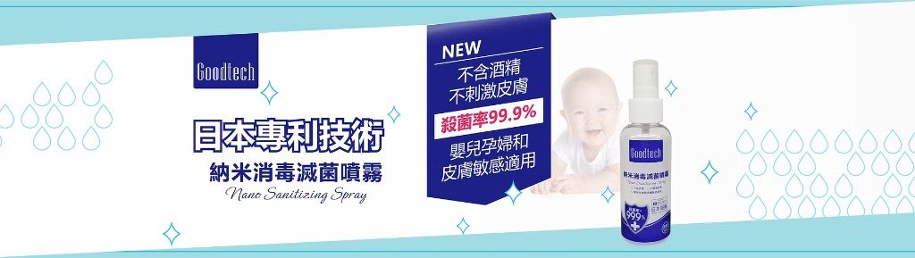 Goodtech 日本專利技術 Nano Sanitizing Spray — 不含酒精，殺菌率99.9%，嬰兒孕婦和皮膚敏感適用